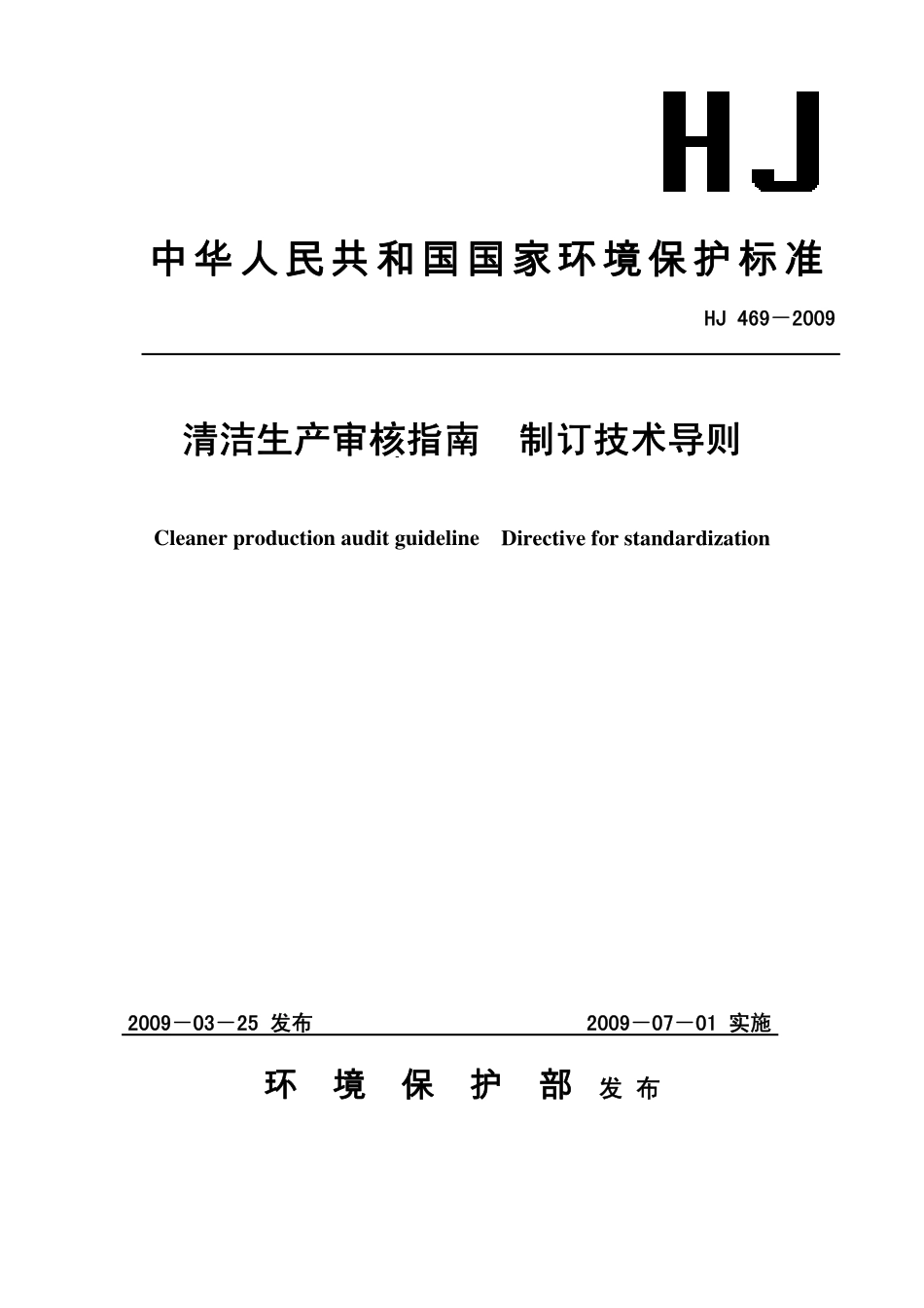 HJ 469-2009 清洁生产审核指南 制订技术导则.pdf_第1页