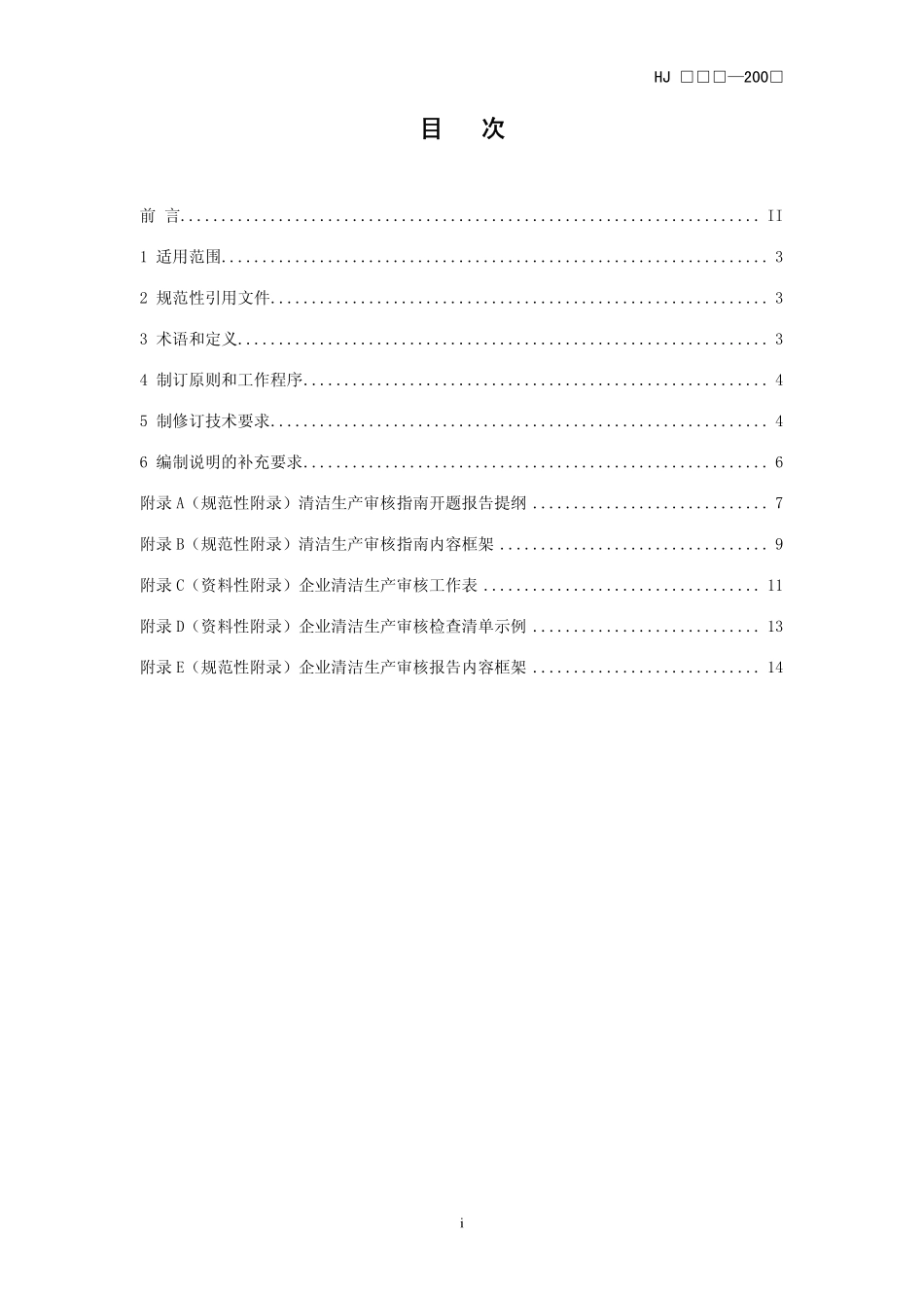 HJ 469-2009 清洁生产审核指南 制订技术导则.pdf_第3页