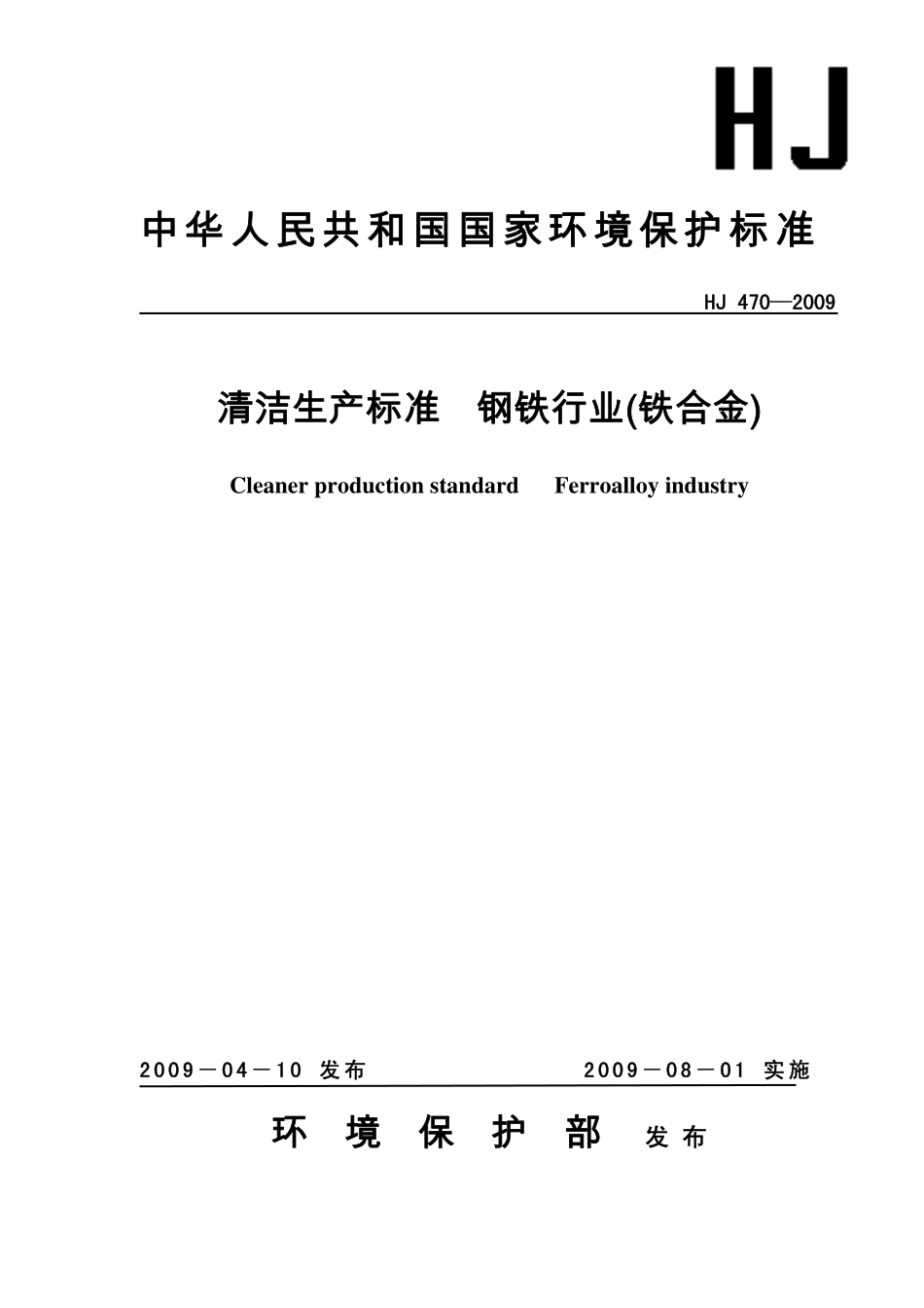 HJ 470-2009 清洁生产标准 钢铁行业(铁合金).pdf_第1页