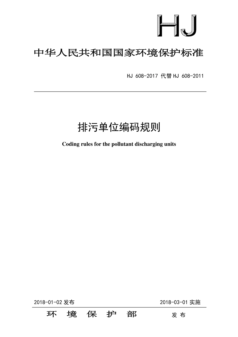 HJ 608-2017 排污单位编码规则.pdf_第1页