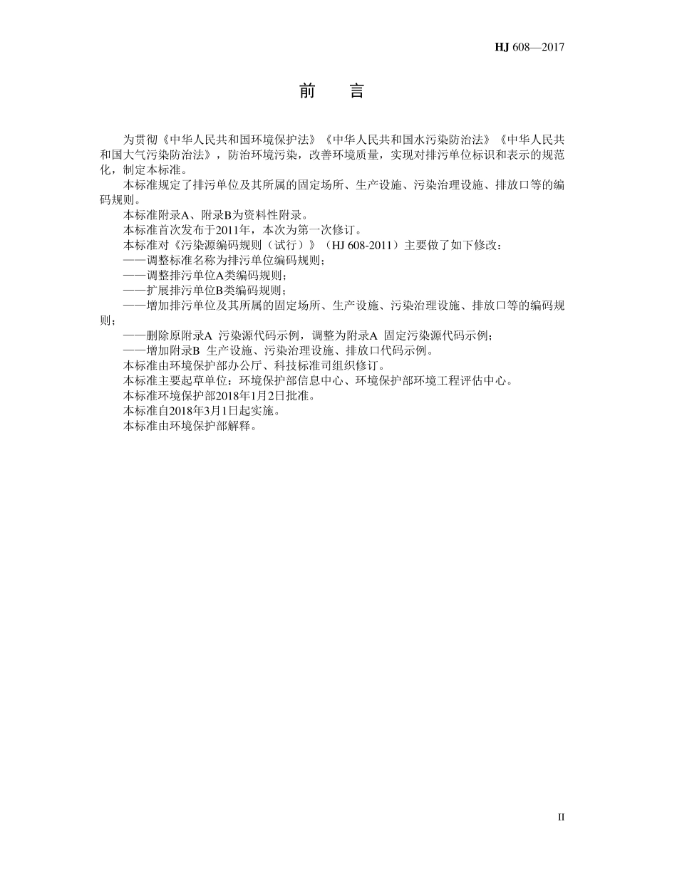 HJ 608-2017 排污单位编码规则.pdf_第3页
