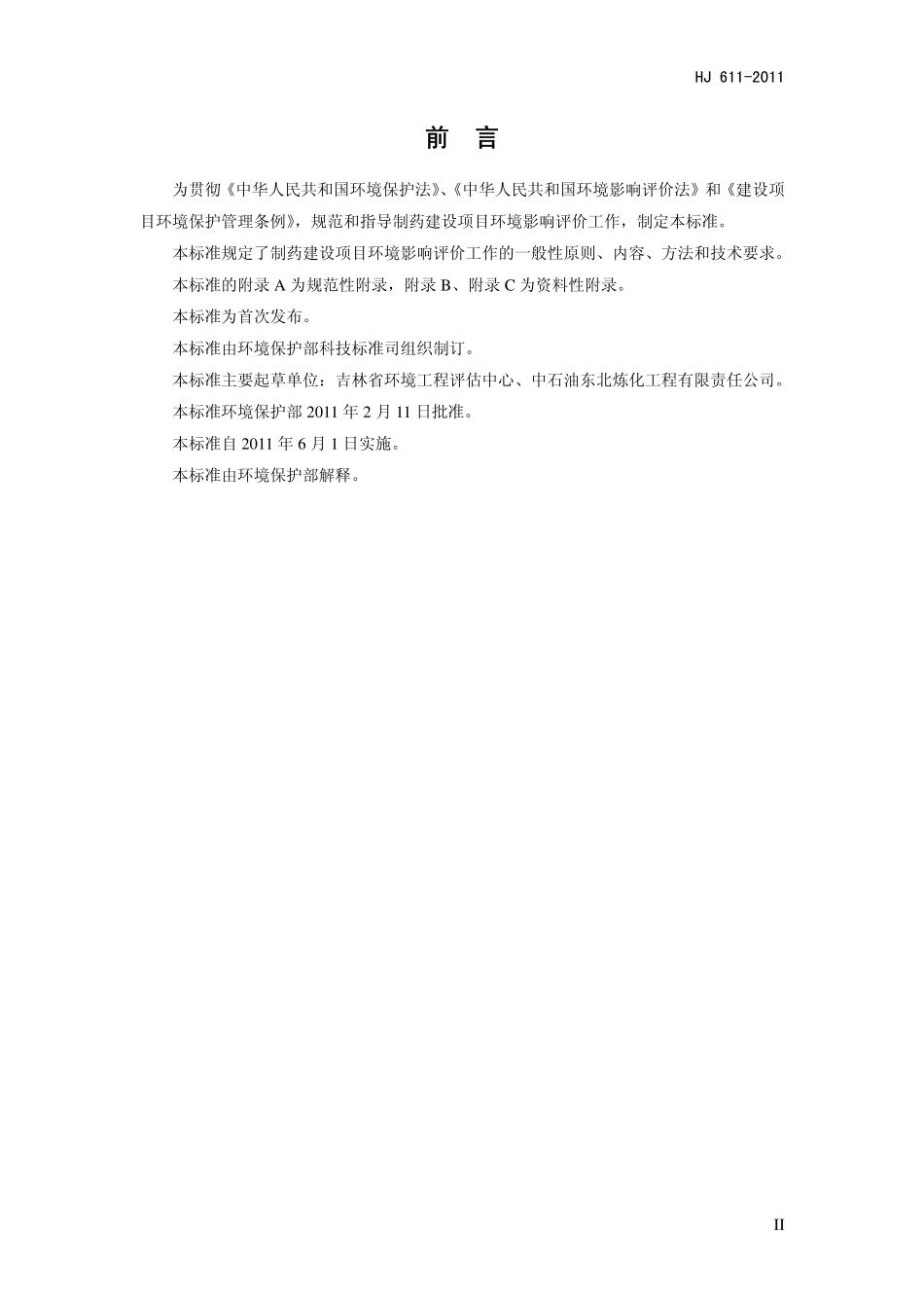 HJ 611-2011 环境影响评价技术导则 制药建设项目.pdf_第3页