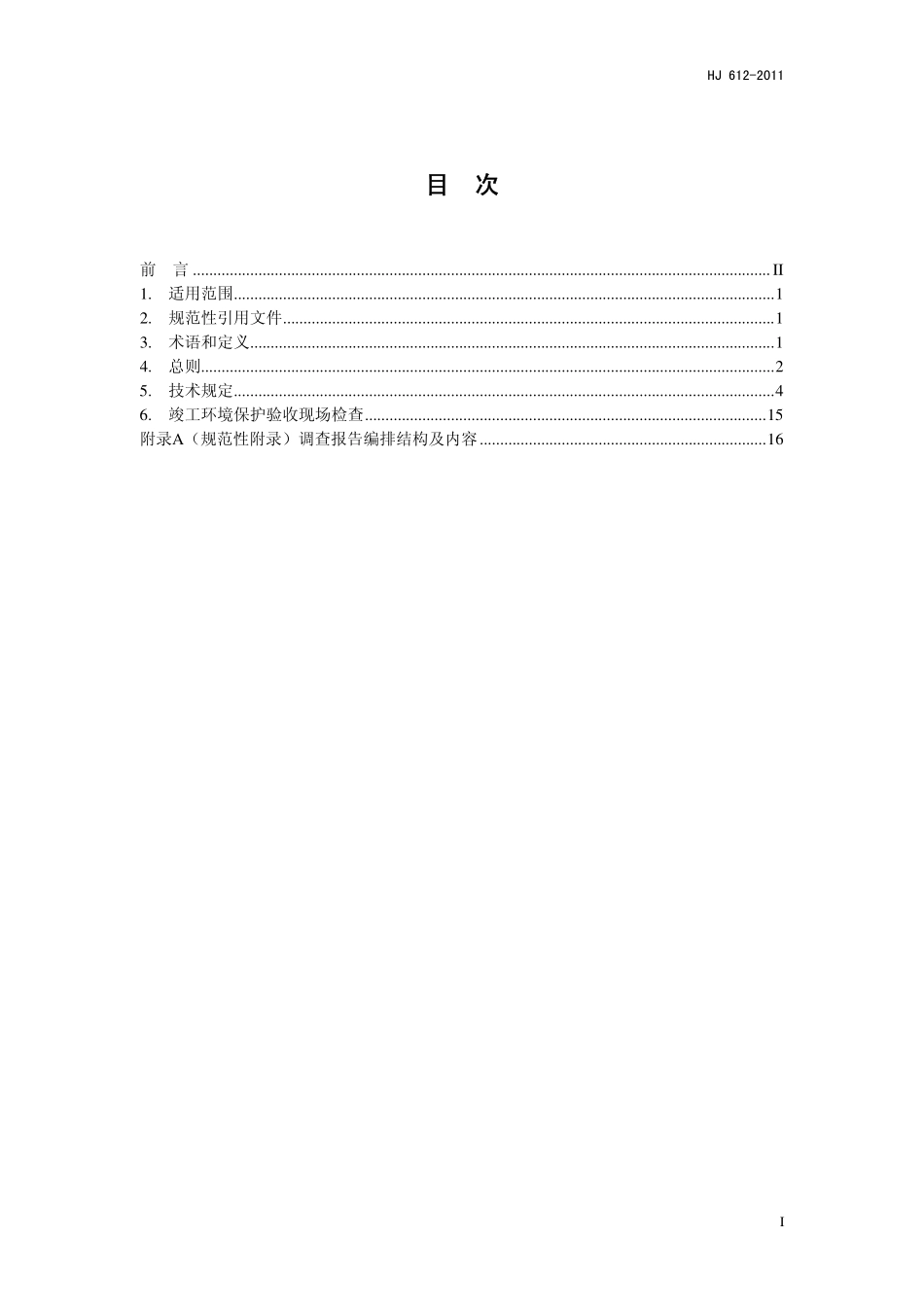 HJ 612-2011 建设项目竣工环境保护验收技术规范 石油天然气开采.pdf_第2页