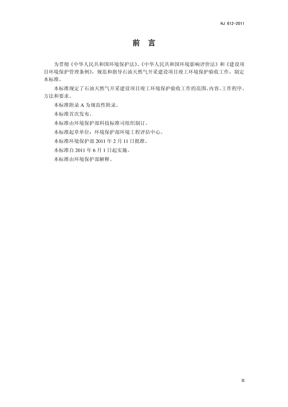 HJ 612-2011 建设项目竣工环境保护验收技术规范 石油天然气开采.pdf_第3页