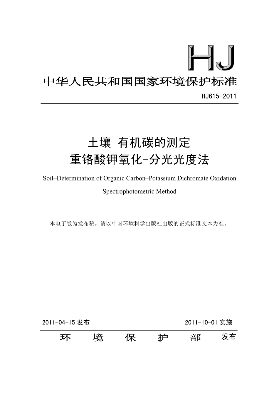 HJ 615-2011 土壤 有机碳的测定 重铬酸钾氧化-分光光度法.pdf_第1页