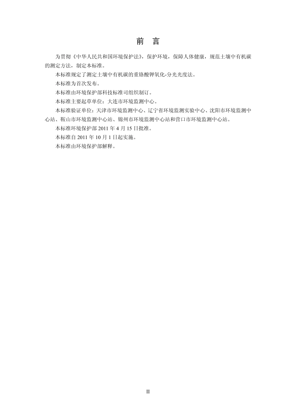 HJ 615-2011 土壤 有机碳的测定 重铬酸钾氧化-分光光度法.pdf_第3页