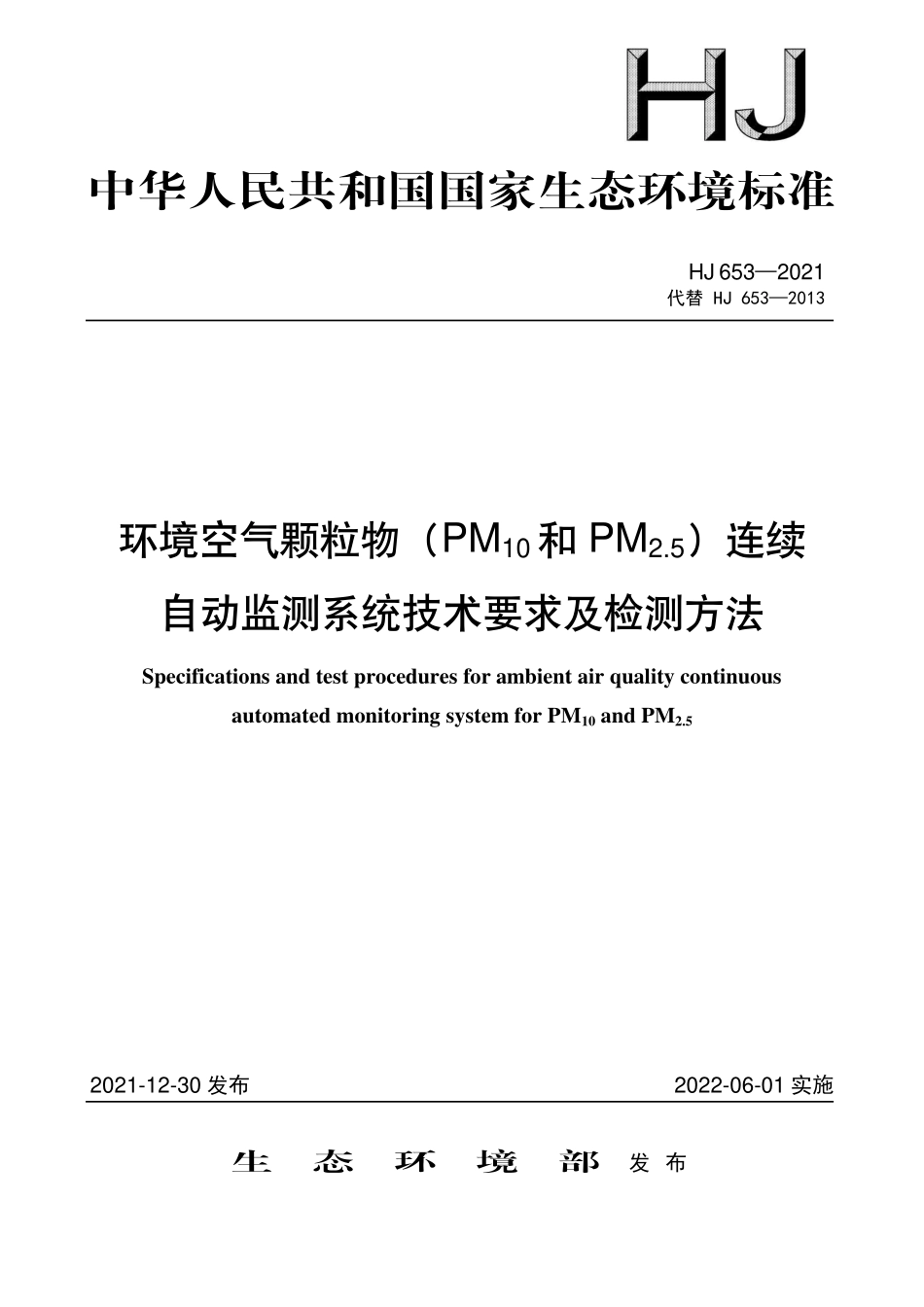 HJ 653-2021 环境空气颗粒物（PM10和PM2.5）连续自动监测系统技术要求.pdf_第1页