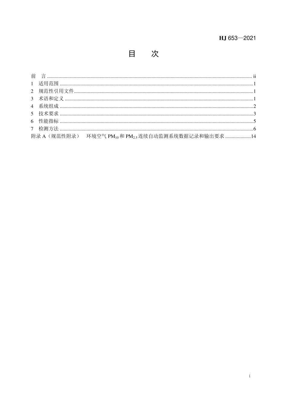 HJ 653-2021 环境空气颗粒物（PM10和PM2.5）连续自动监测系统技术要求.pdf_第3页