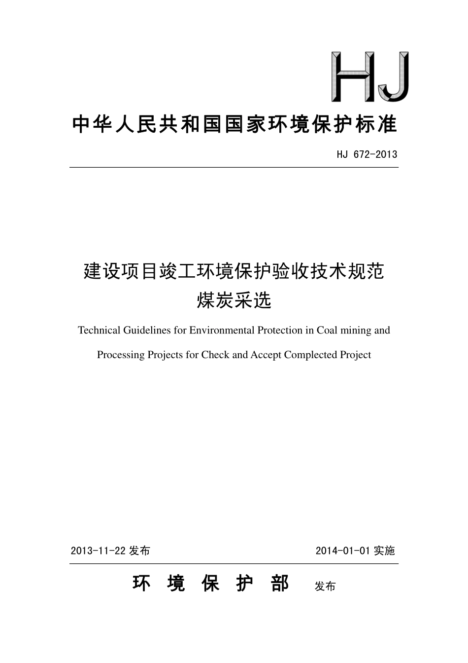 HJ 672-2013 建设项目竣工环境保护验收技术规范 煤炭采选.pdf_第1页