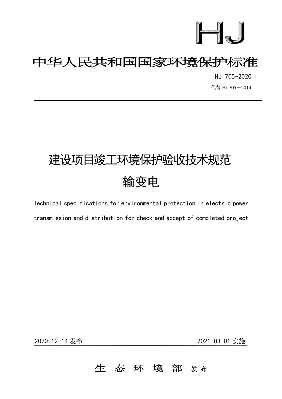 HJ 705-2020 建设项目竣工环境保护验收技术规范 输变电.pdf_第1页