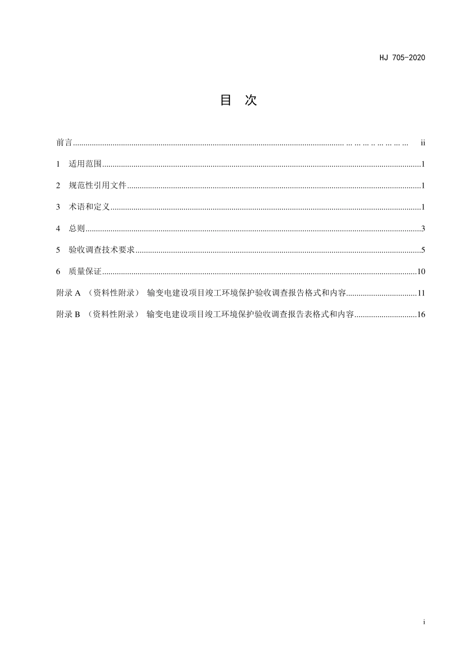 HJ 705-2020 建设项目竣工环境保护验收技术规范 输变电.pdf_第3页