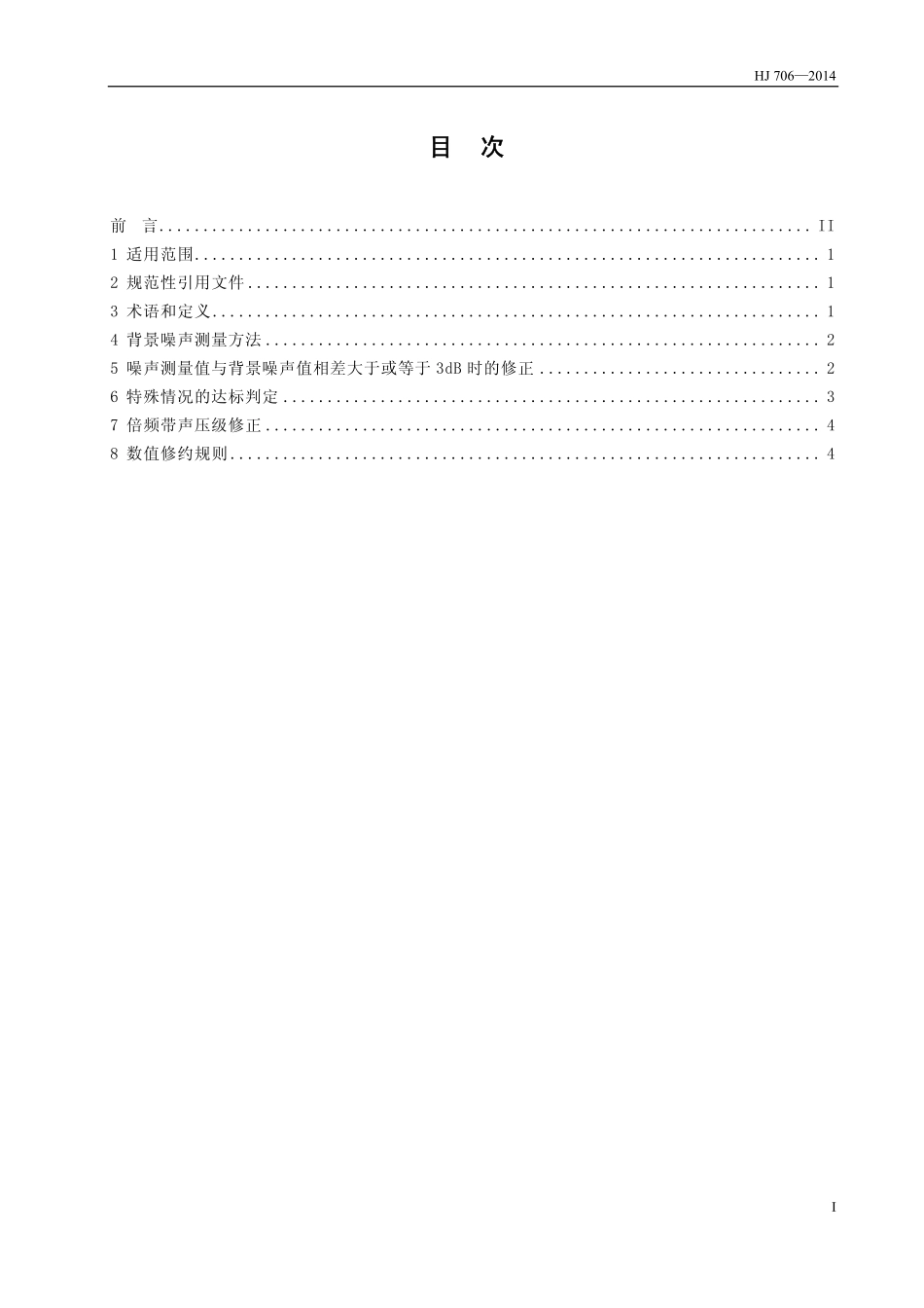 HJ 706-2014 环境噪声监测技术规范 噪声测量值修正.pdf_第2页