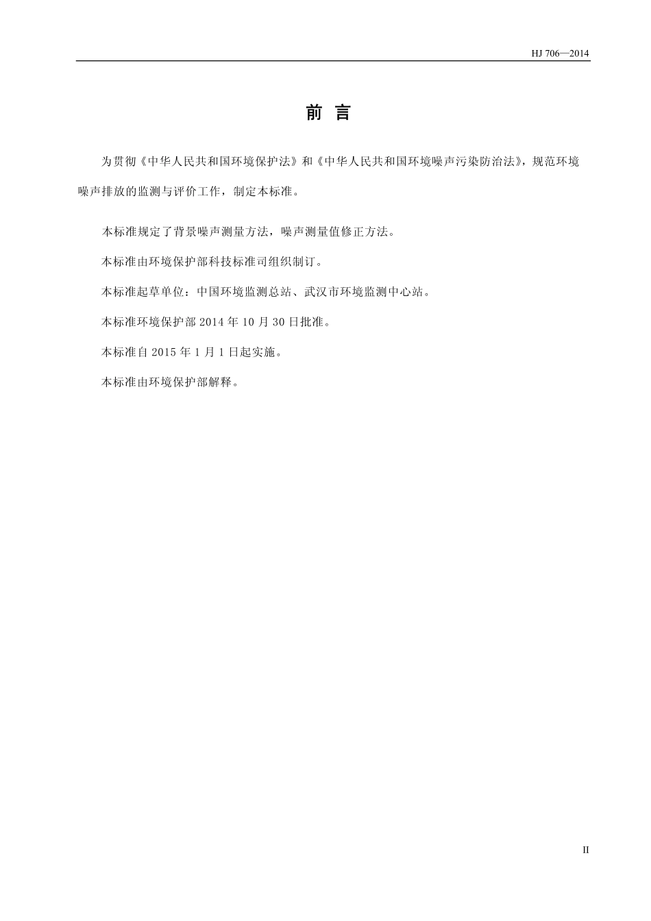 HJ 706-2014 环境噪声监测技术规范 噪声测量值修正.pdf_第3页