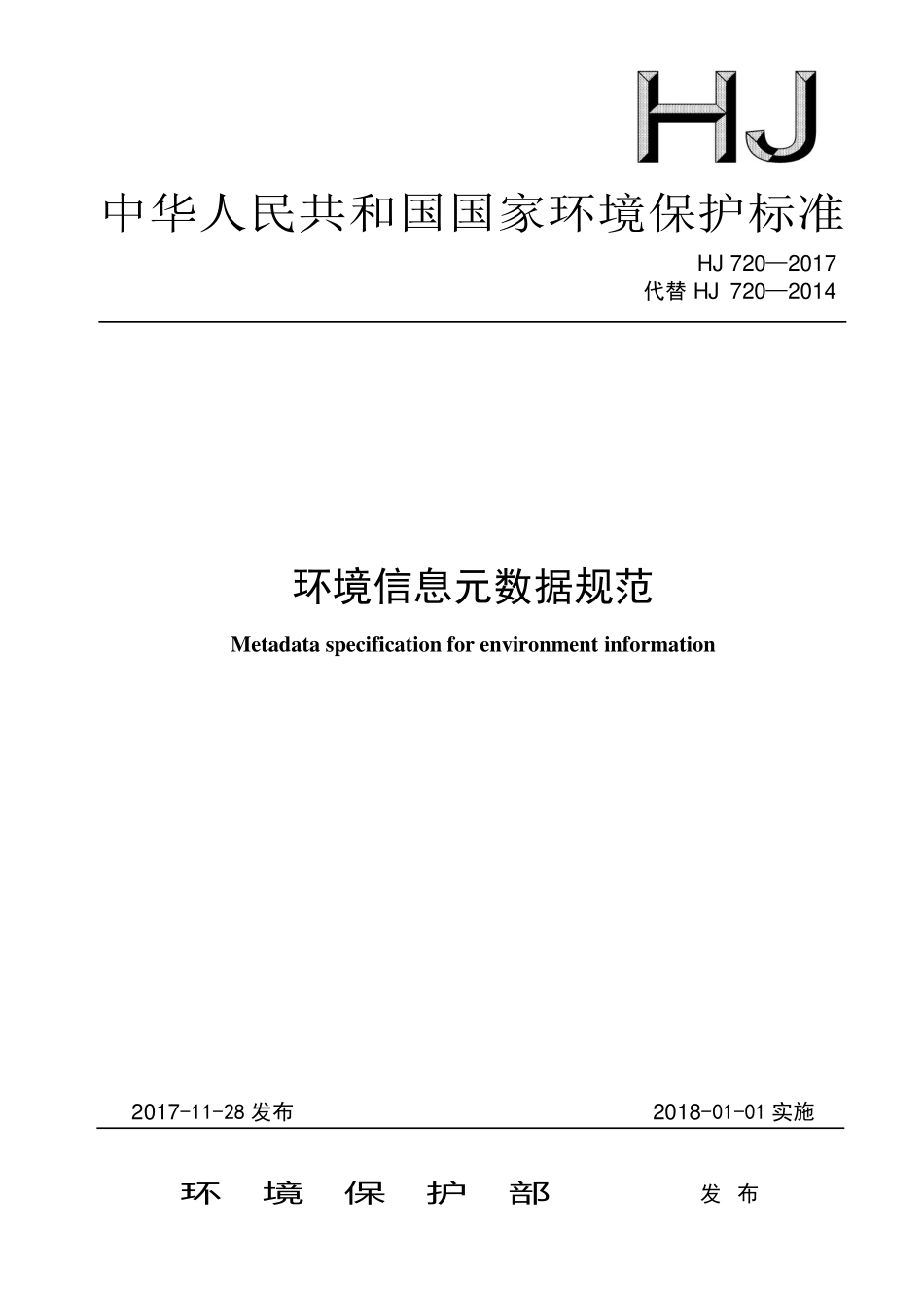 HJ 720-2017 环境信息元数据规范.pdf_第1页