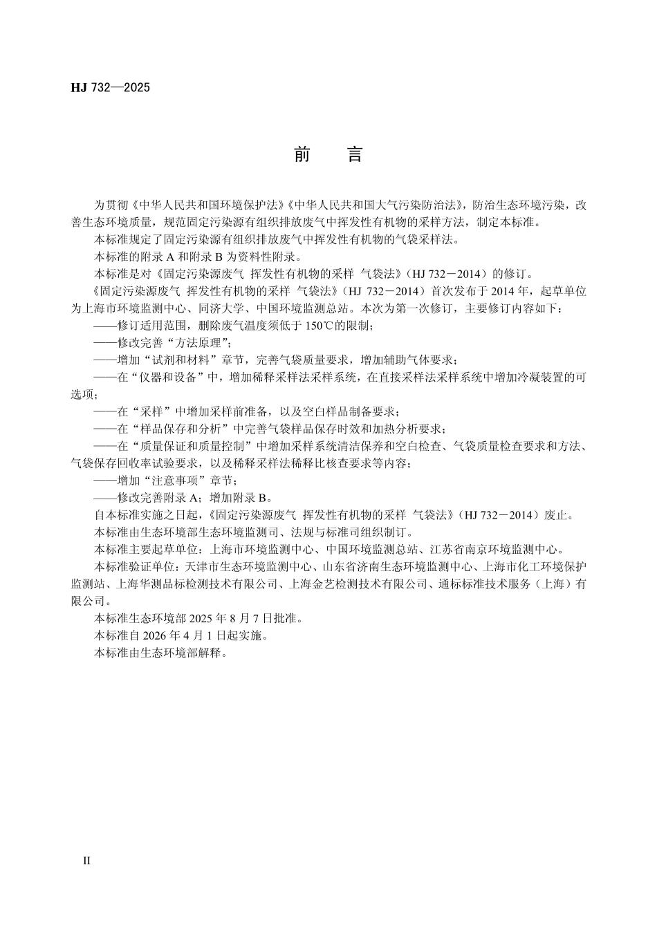 HJ 732-2025 固定污染源废气 挥发性有机物的采样 气袋法.pdf_第3页