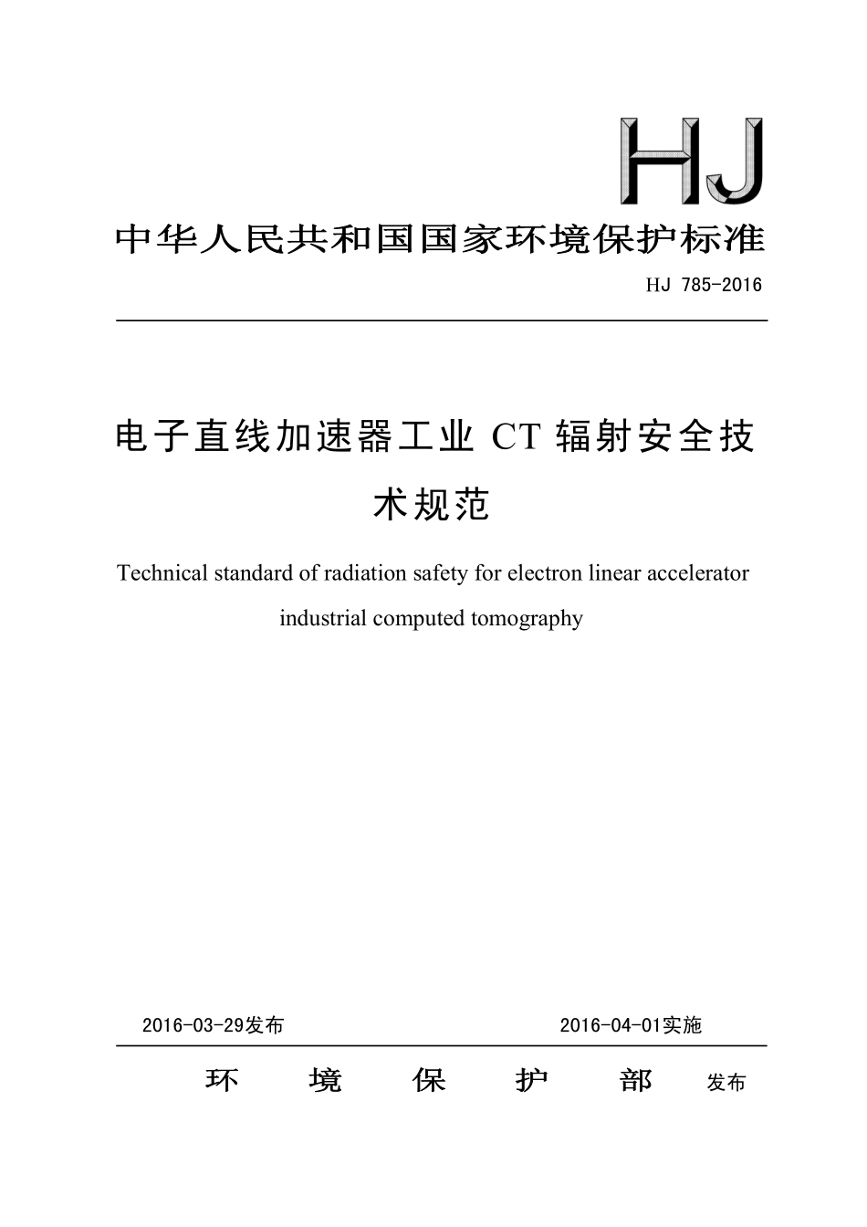 HJ 785-2016 电子直线加速器工业CT辐射安全技术规范.pdf_第1页