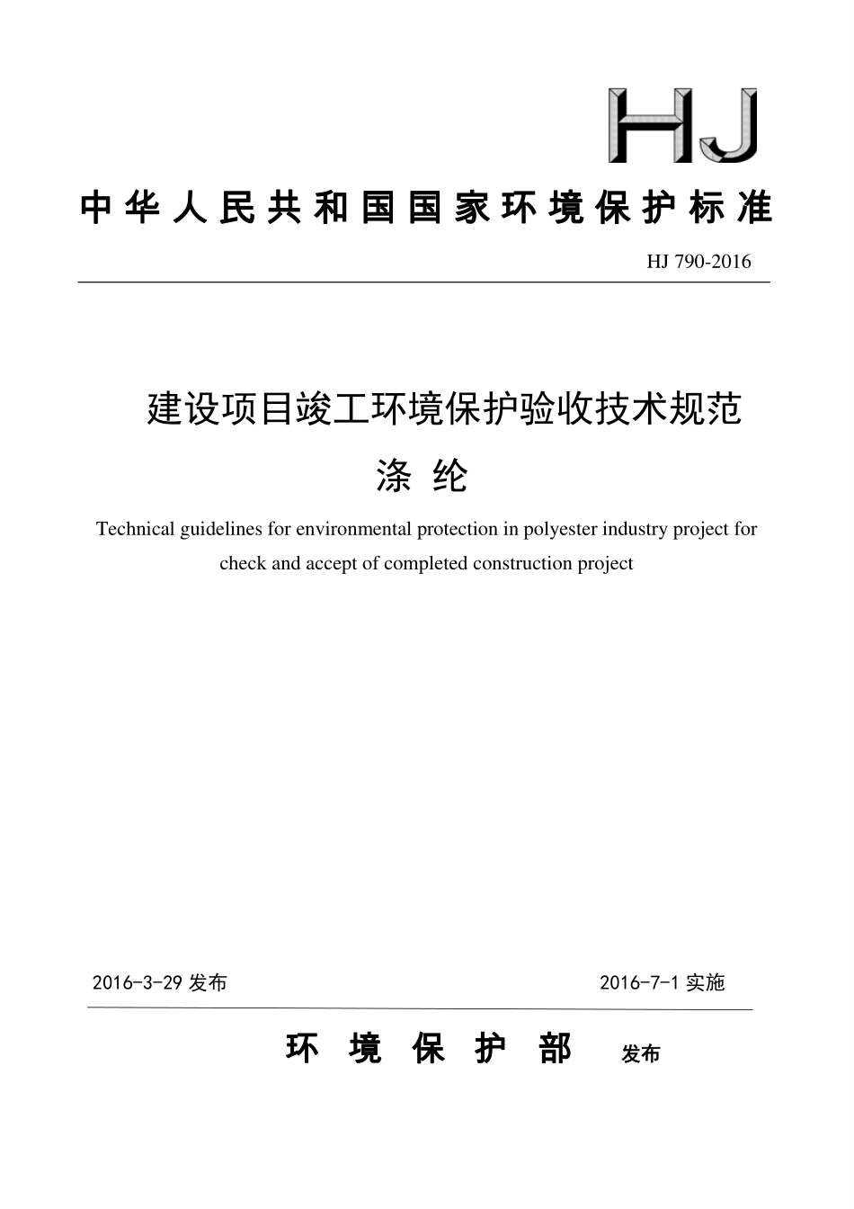 HJ 790-2016 建设项目竣工环境保护验收技术规范 涤纶.pdf_第1页