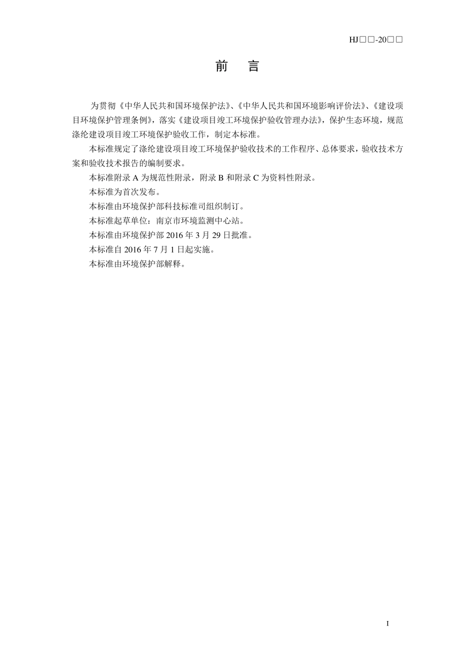 HJ 790-2016 建设项目竣工环境保护验收技术规范 涤纶.pdf_第3页