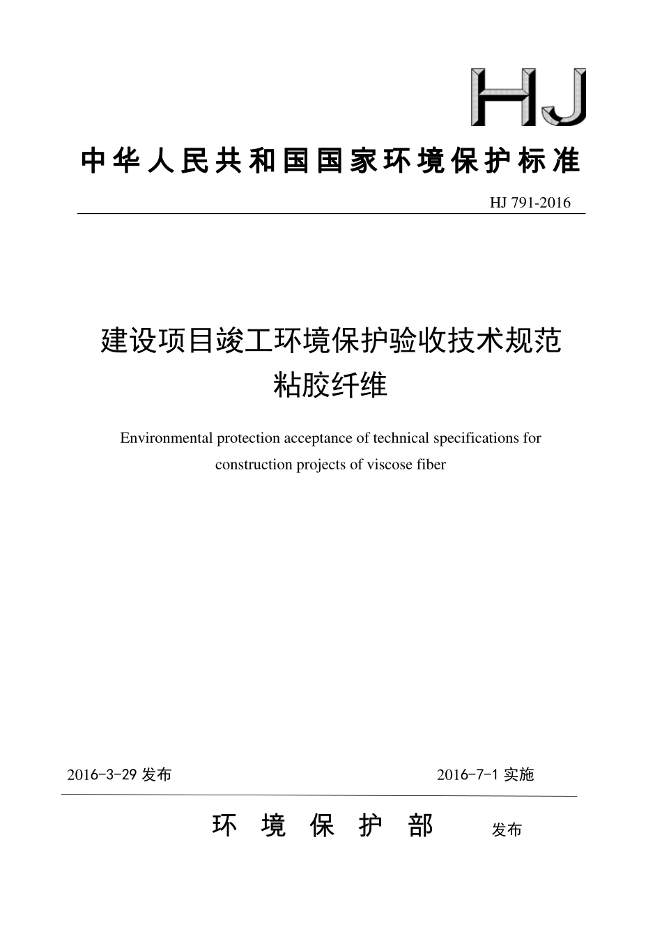 HJ 791-2016 建设项目竣工环境保护验收技术规范 粘胶纤维.pdf_第1页