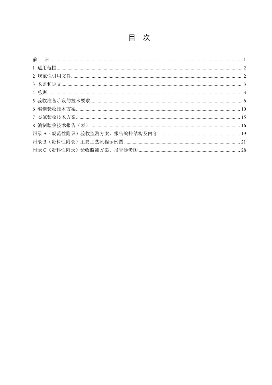 HJ 791-2016 建设项目竣工环境保护验收技术规范 粘胶纤维.pdf_第2页