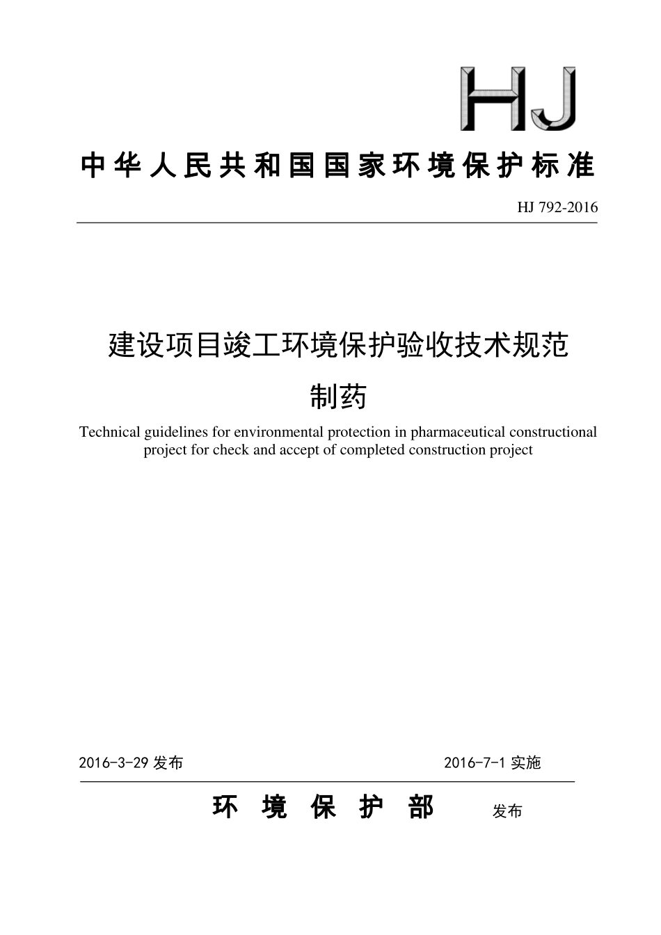HJ 792-2016 建设项目竣工环境保护验收技术规范 制药.pdf_第1页