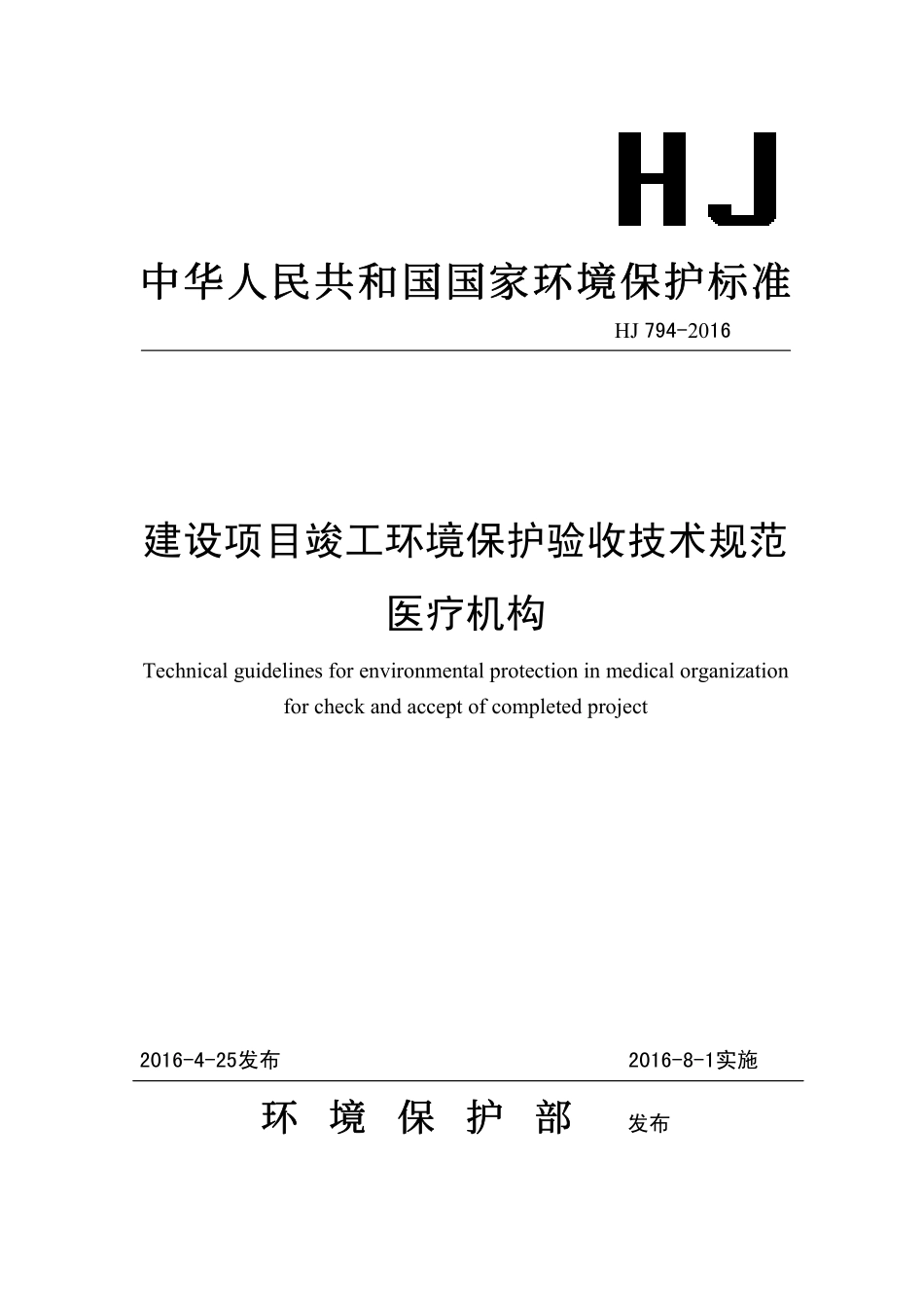 HJ 794-2016 建设项目竣工环境保护验收技术规范 医疗机构.pdf_第1页