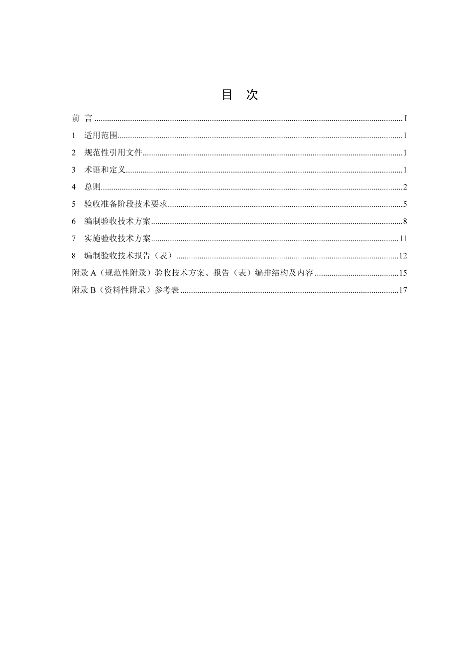HJ 794-2016 建设项目竣工环境保护验收技术规范 医疗机构.pdf_第2页