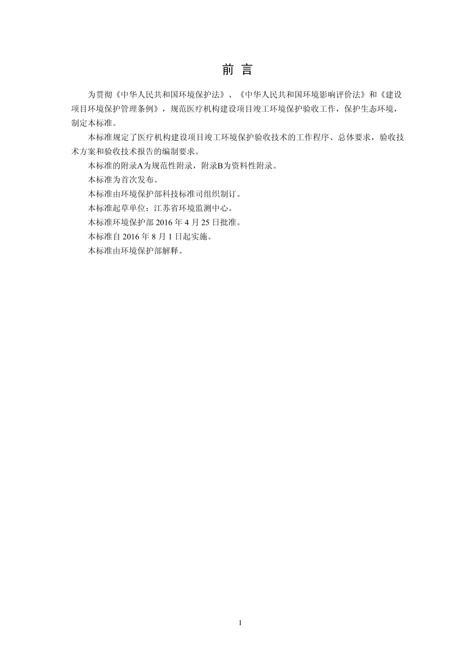 HJ 794-2016 建设项目竣工环境保护验收技术规范 医疗机构.pdf_第3页