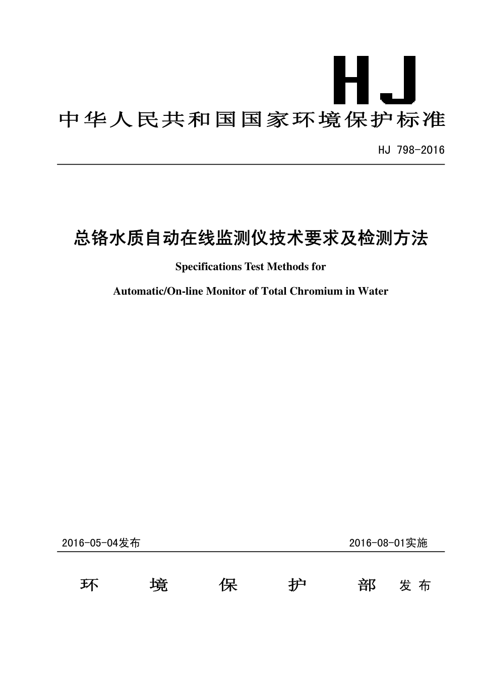 HJ 798-2016 总铬水质自动在线监测仪技术要求及检测方法.pdf_第1页