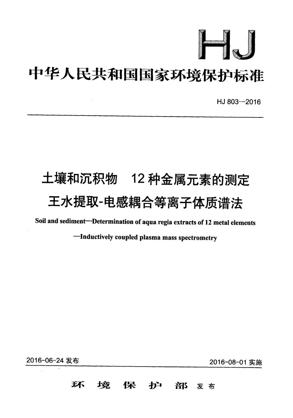 HJ 803-2016 土壤和沉积物 12种金属元素的测定 王水提取-电感耦合等离子体质谱法.pdf_第1页
