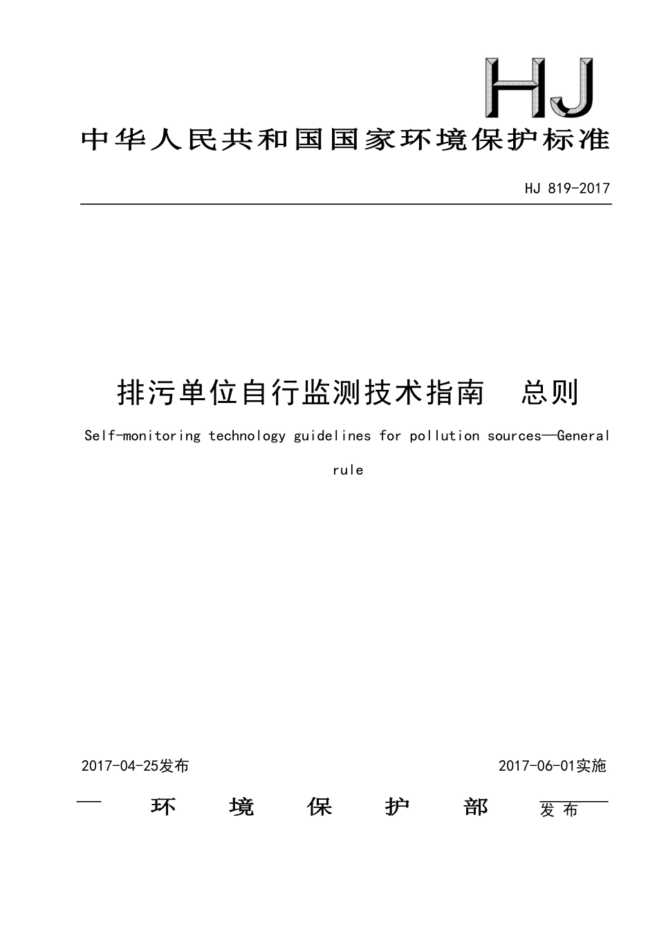 HJ 819-2017 排污单位自行监测技术指南 总则（发布稿）.pdf_第1页