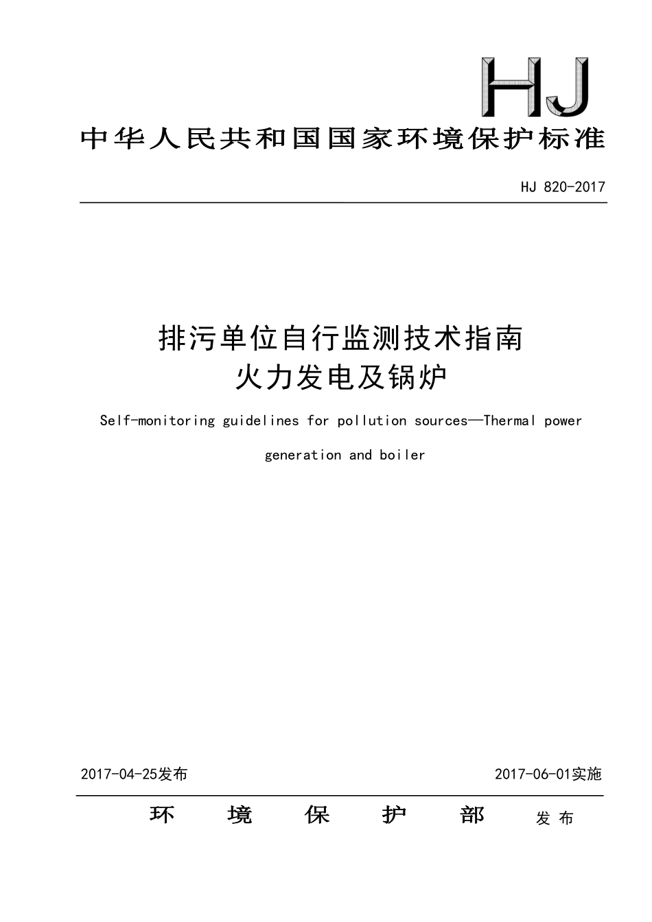 HJ 820-2017 排污单位自行监测技术指南 火力发电及锅炉（发布稿）.pdf_第1页