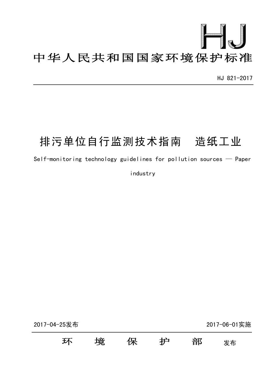 HJ 821-2017 排污单位自行监测技术指南 造纸工业（发布稿）.pdf_第1页