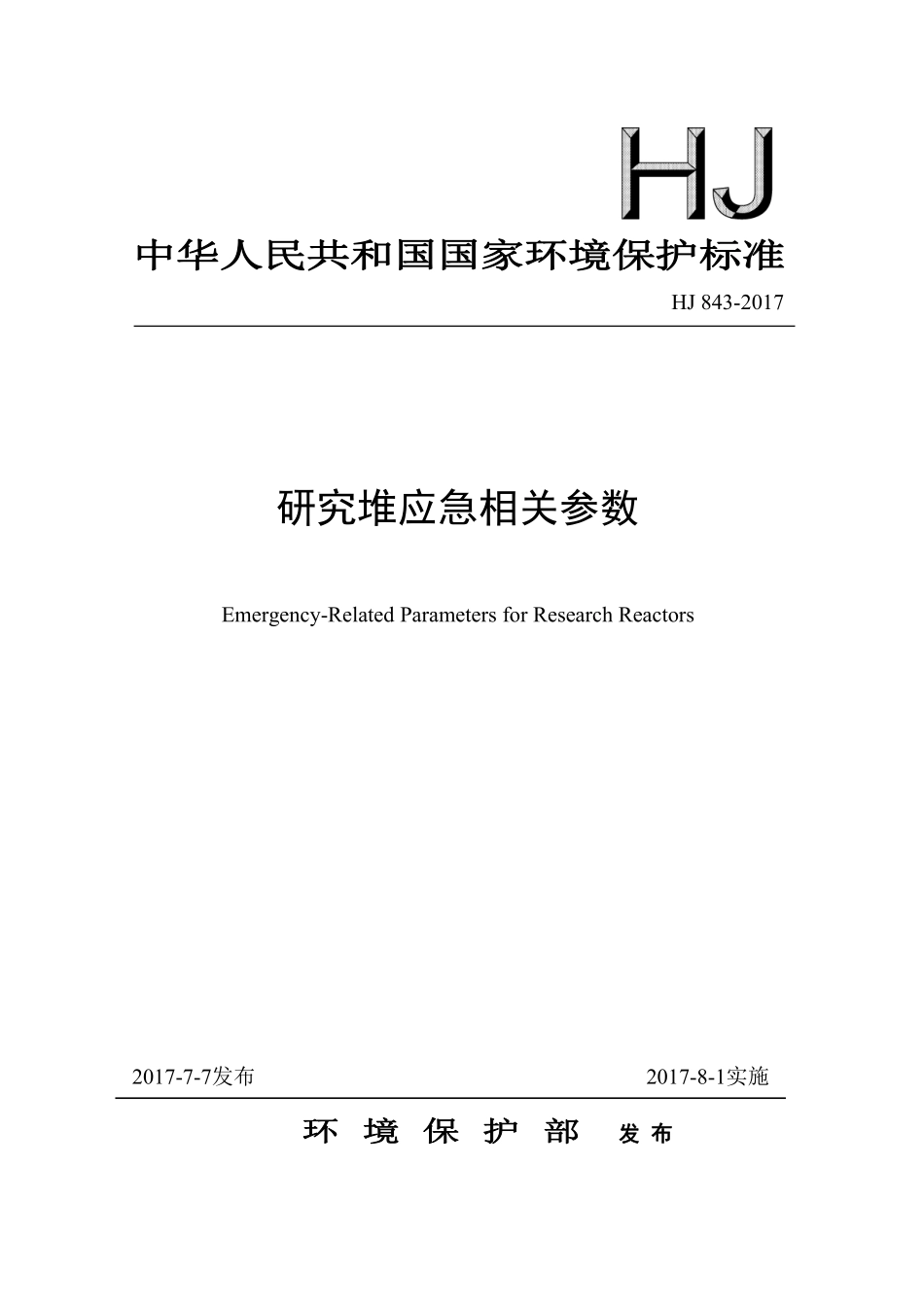 HJ 843-2017 研究堆应急相关参数.pdf_第1页