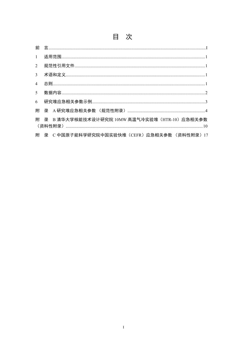 HJ 843-2017 研究堆应急相关参数.pdf_第2页