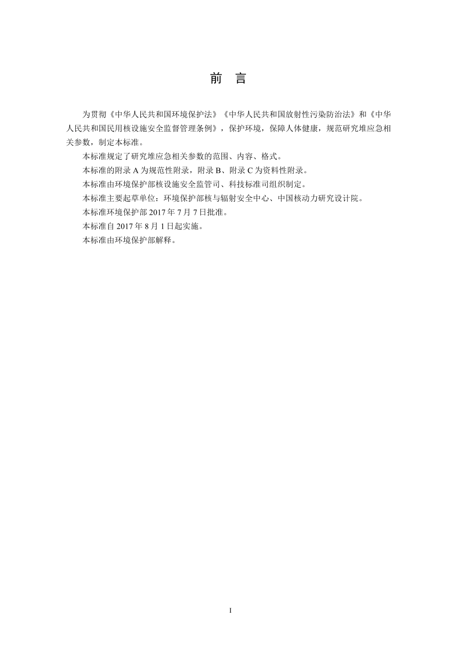 HJ 843-2017 研究堆应急相关参数.pdf_第3页