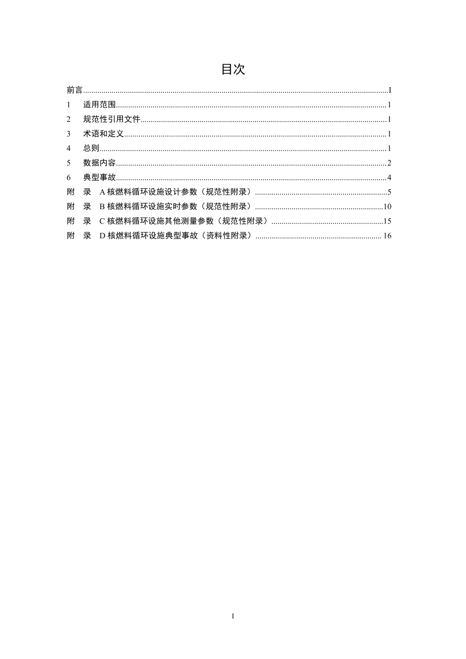HJ 844-2017 核燃料循环设施应急相关参数.pdf_第2页