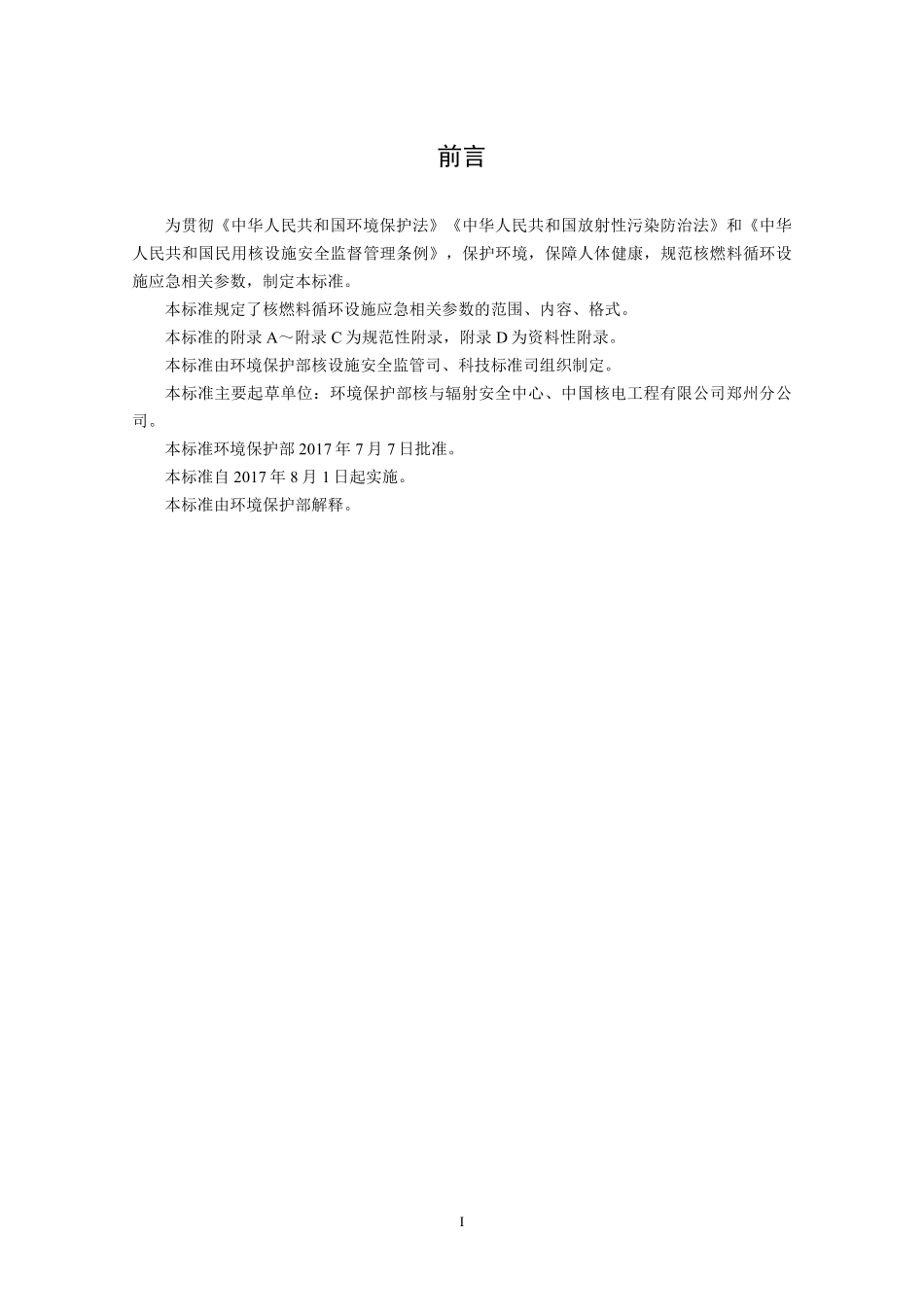 HJ 844-2017 核燃料循环设施应急相关参数.pdf_第3页
