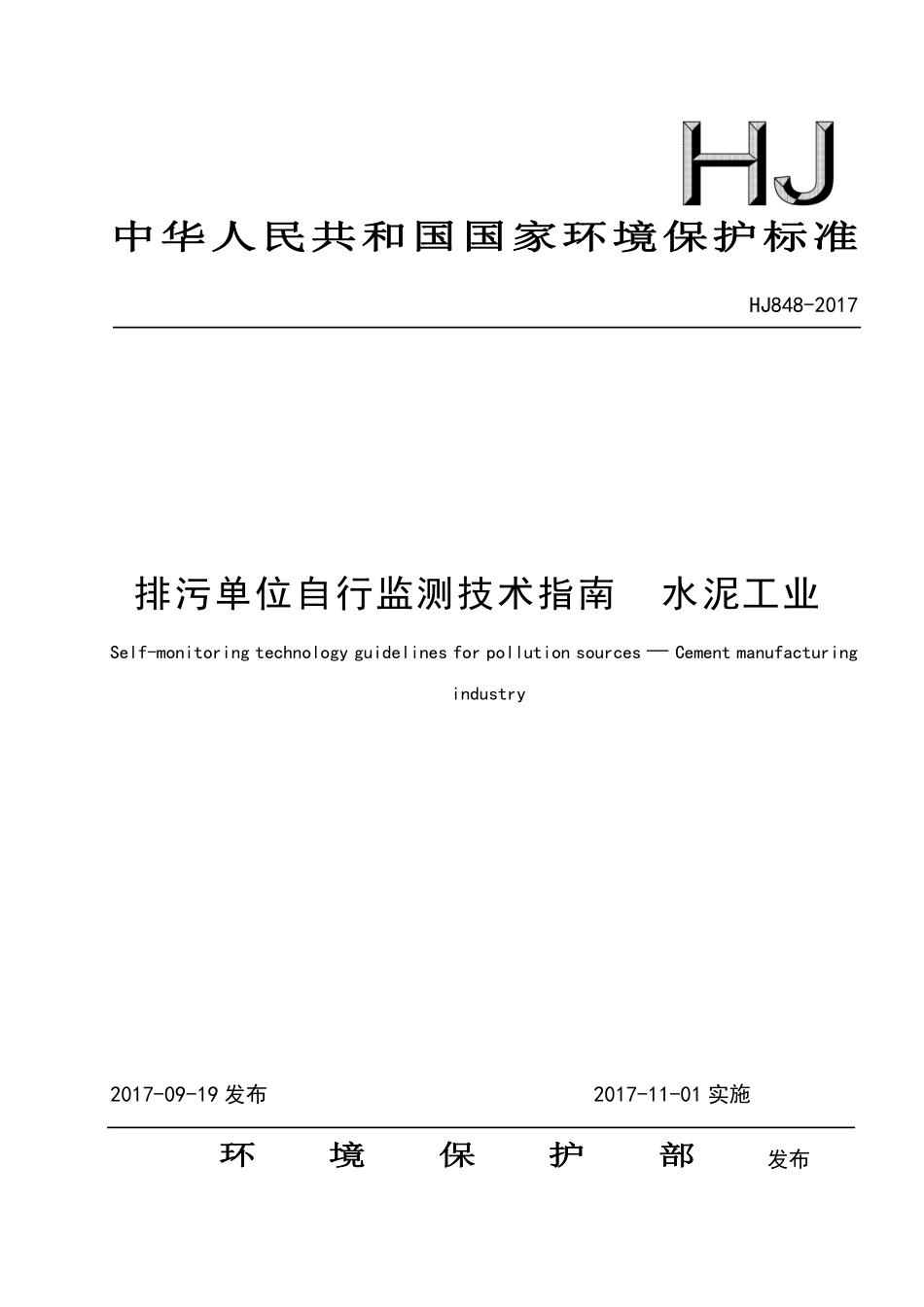 HJ 848-2017 排污单位自行监测技术指南 水泥工业.pdf_第1页