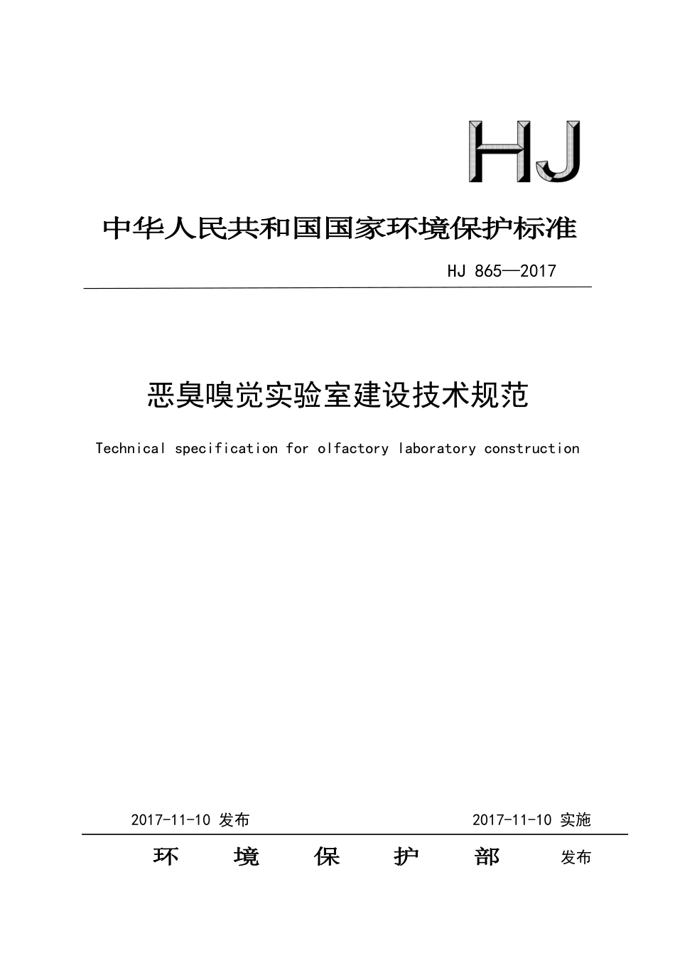 HJ 865-2017 恶臭嗅觉实验室建设技术规范.pdf_第1页