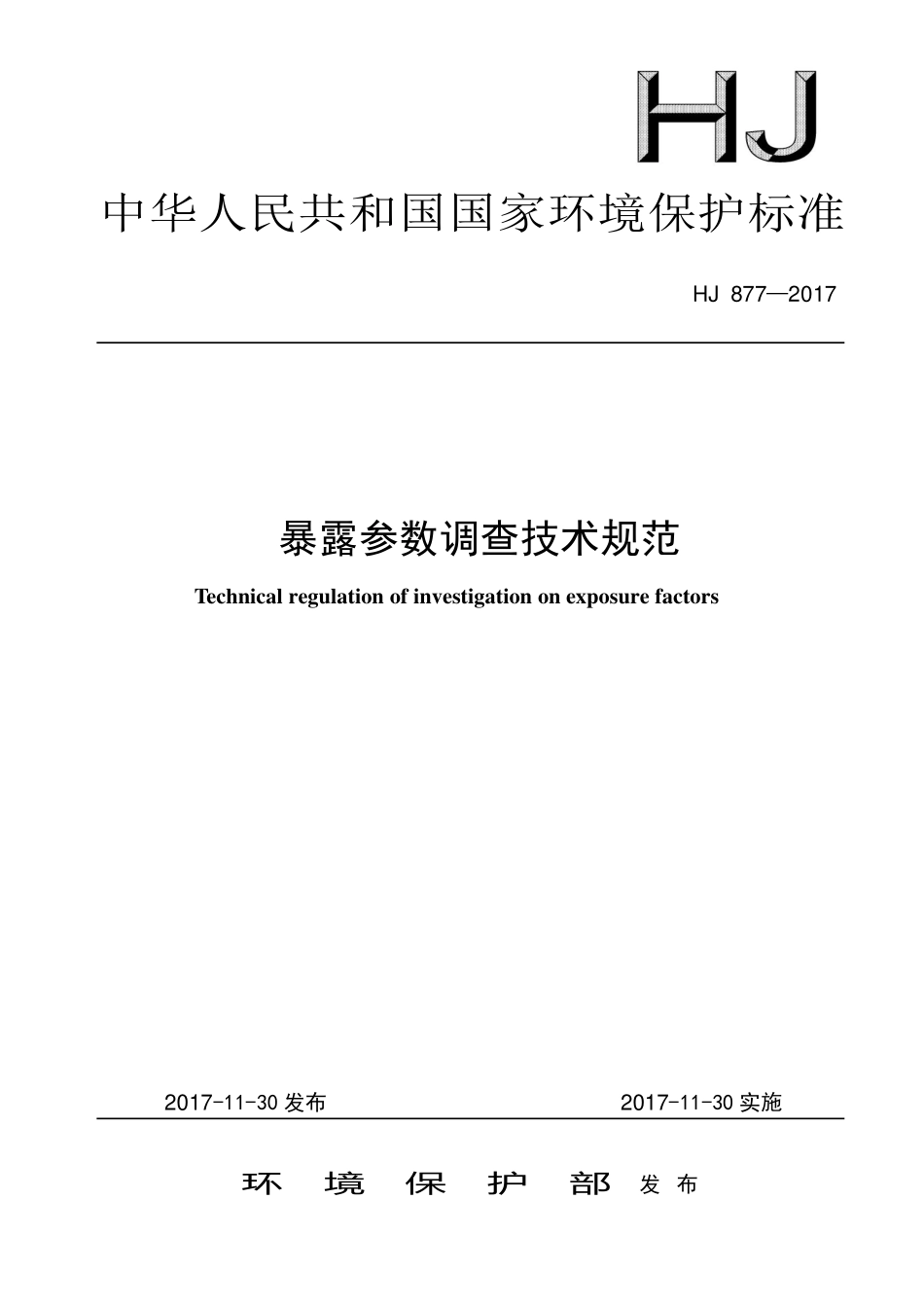 HJ 877-2017 暴露参数调查技术规范.pdf_第1页