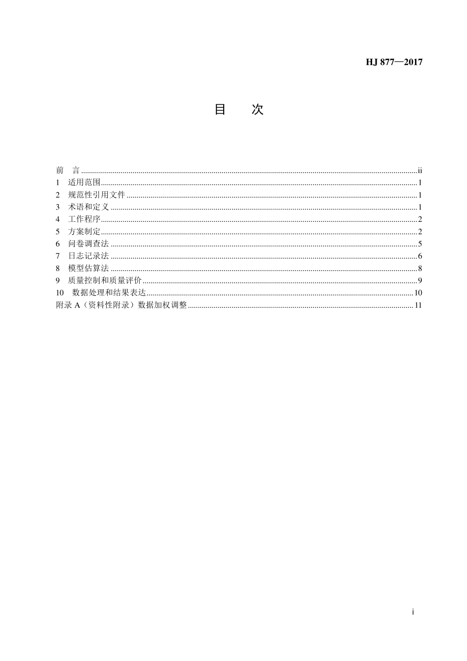 HJ 877-2017 暴露参数调查技术规范.pdf_第2页
