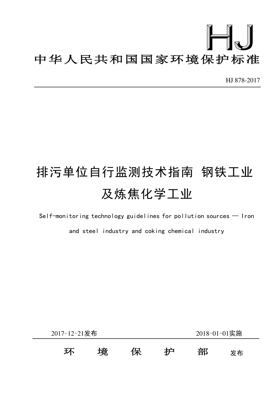 HJ 878-2017 排污单位自行监测技术指南 钢铁工业及炼焦化学工业.pdf_第1页