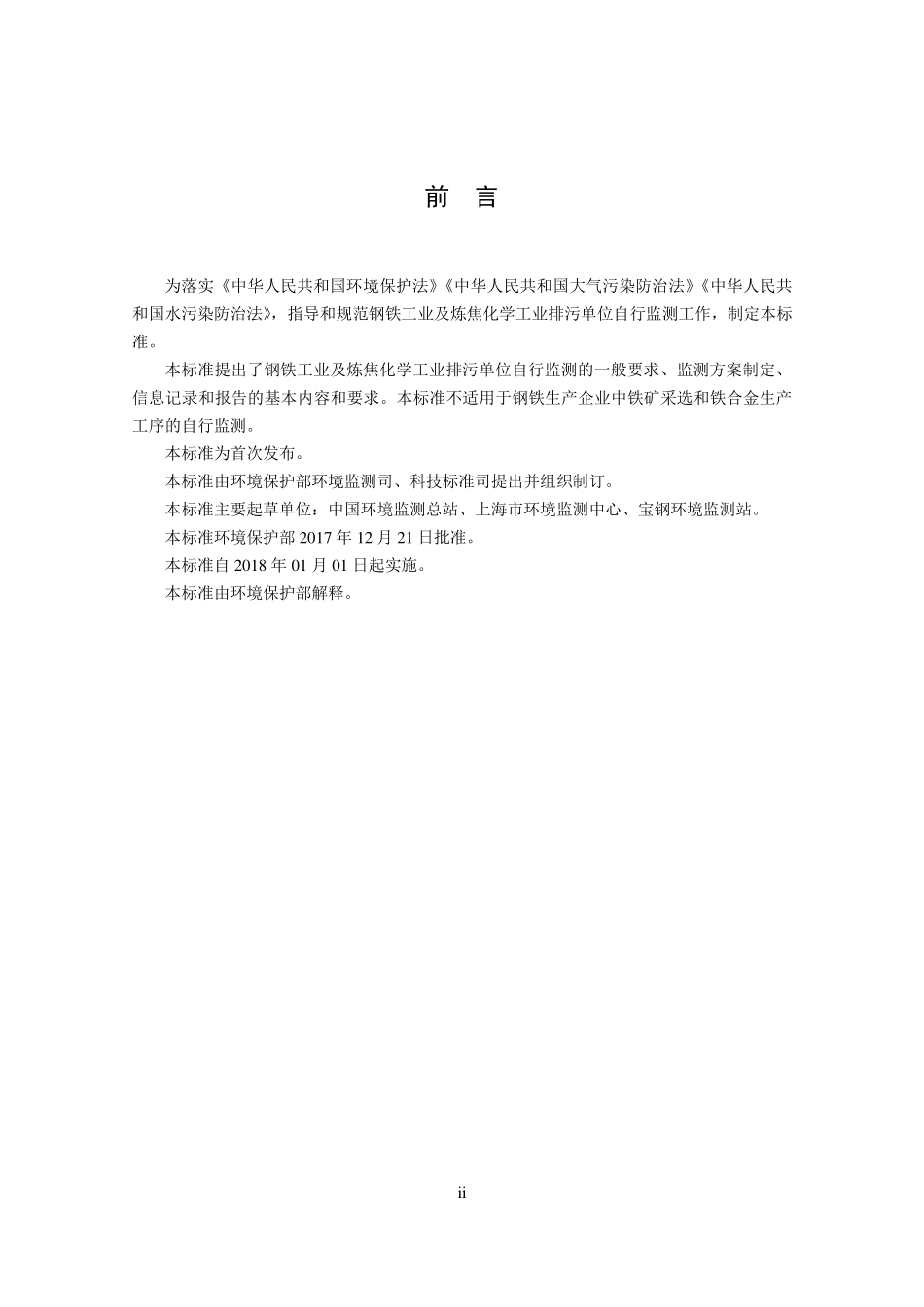 HJ 878-2017 排污单位自行监测技术指南 钢铁工业及炼焦化学工业.pdf_第3页