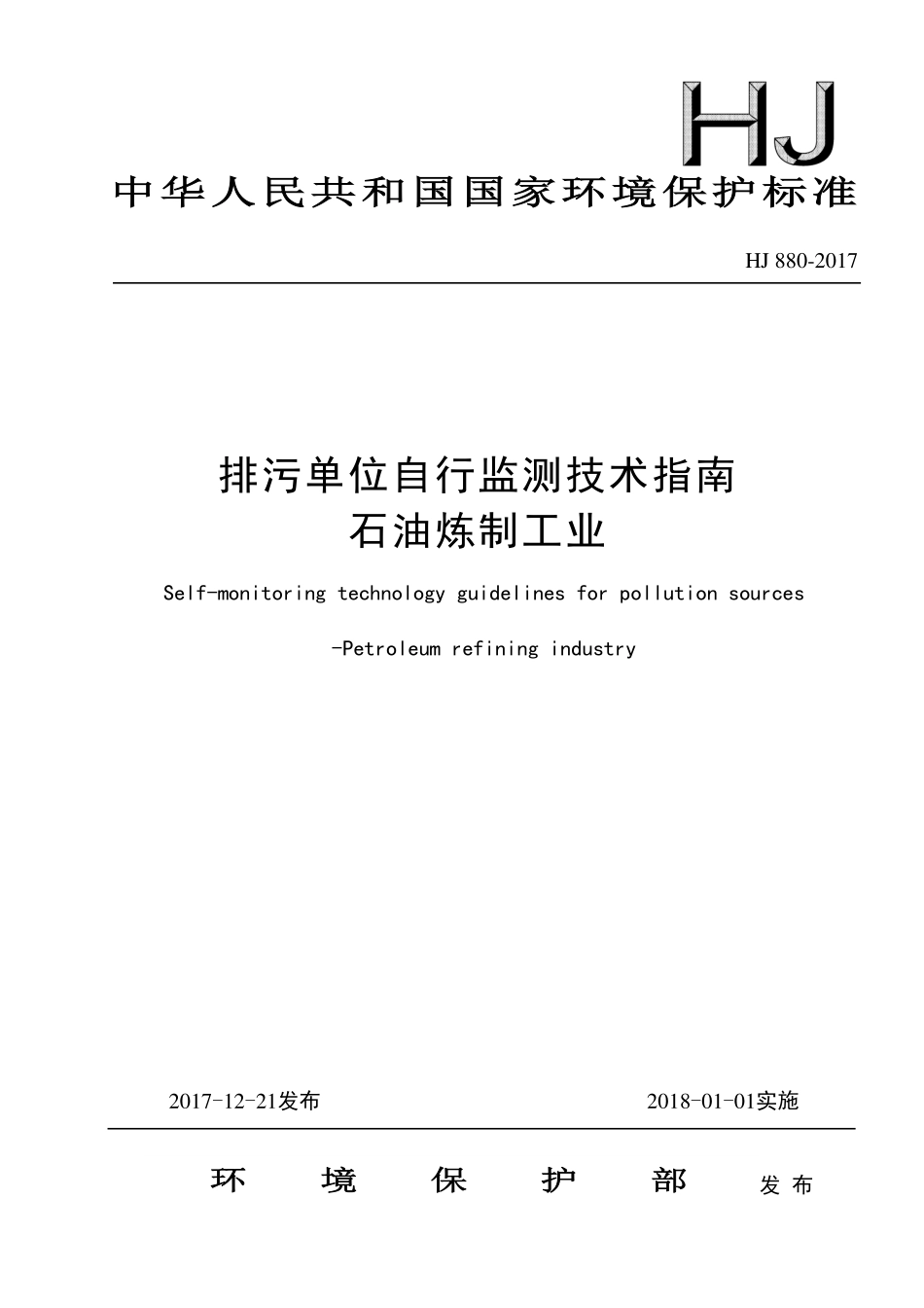 HJ 880-2017 排污单位自行监测技术指南 石油炼制工业.pdf_第1页