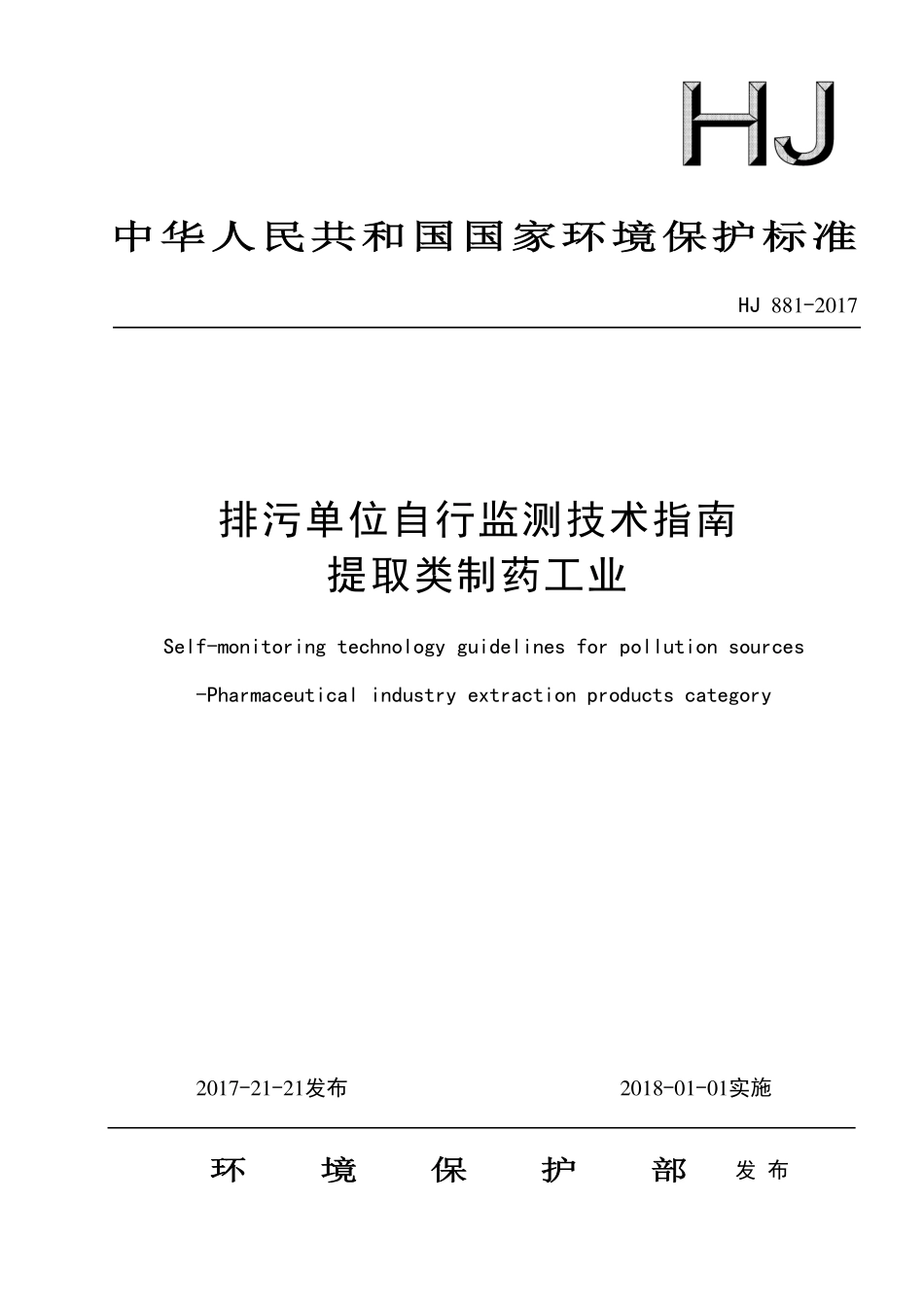 HJ 881-2017 排污单位自行监测技术指南 提取类制药工业.pdf_第1页