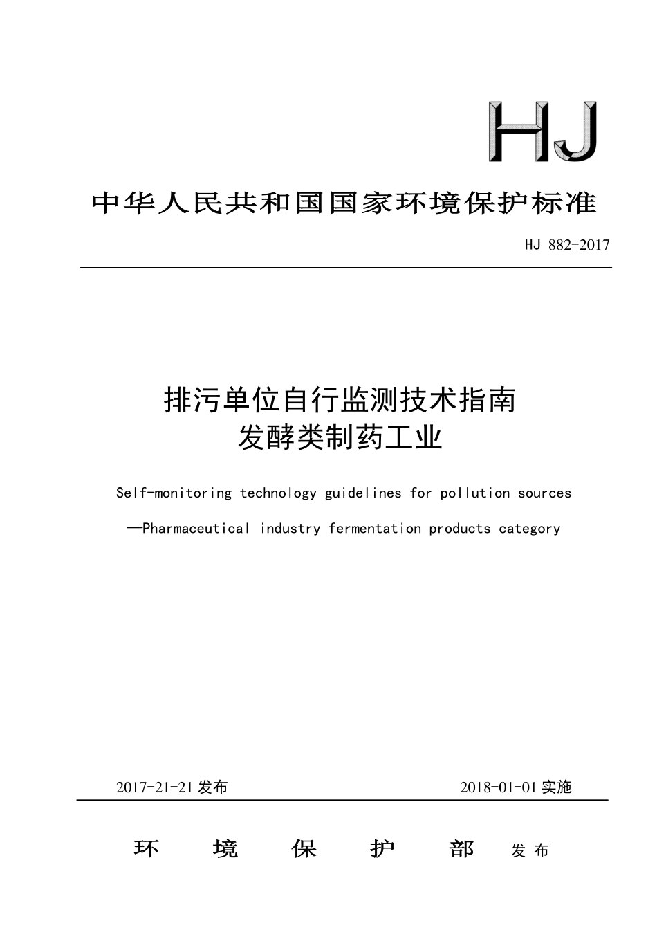HJ 882-2017 排污单位自行监测技术指南 发酵类制药工业.pdf_第1页