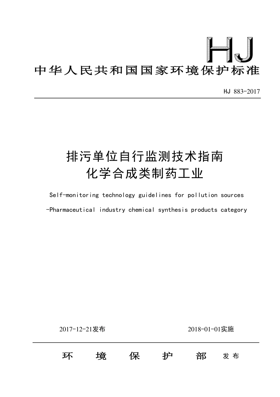 HJ 883-2017 排污单位自行监测技术指南 化学合成类制药工业.pdf_第1页