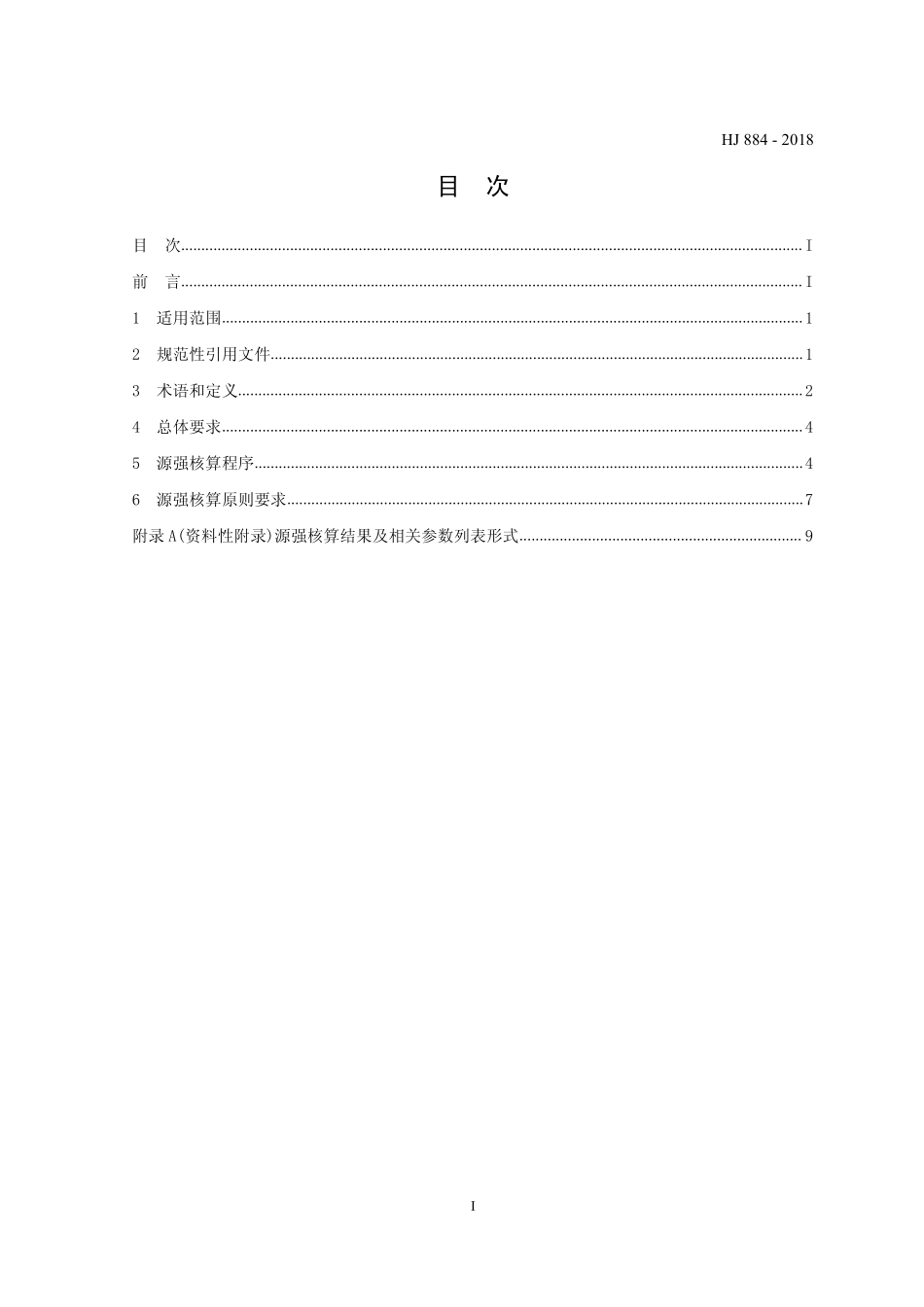 HJ 884-2018 污染源源强核算技术指南 准则.pdf_第2页