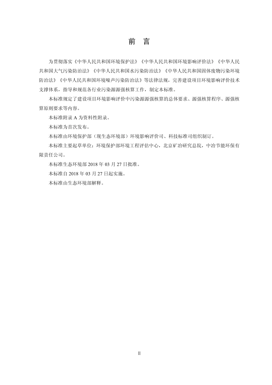 HJ 884-2018 污染源源强核算技术指南 准则.pdf_第3页